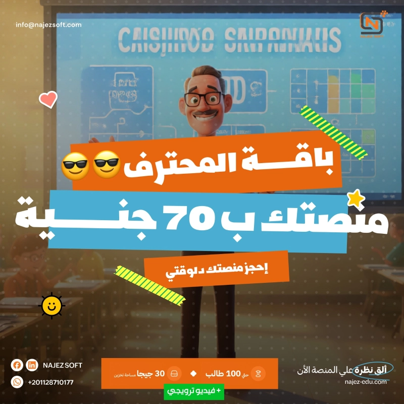 منصة تعليمية 100 مستخدم مساحة تخزين 30 جيجابايت دروس لا محدودة باقة المحترف